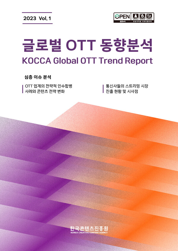 글로벌 OTT 동향 분석(1호) 보고서 표지