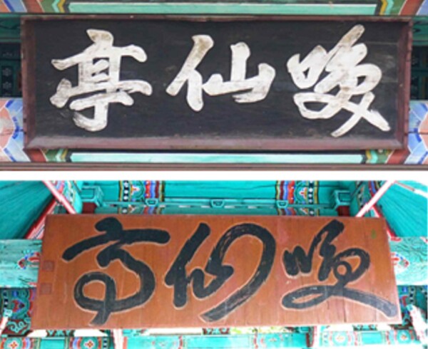 순천 환선정 현판